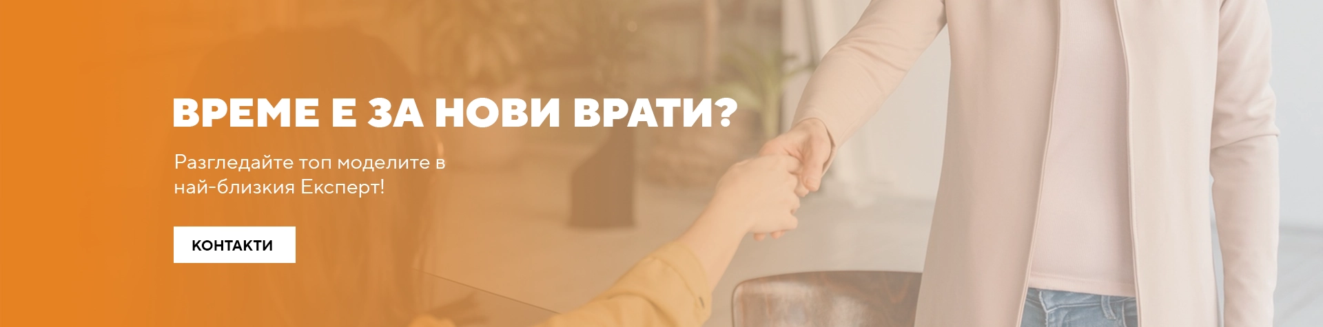 Врати Експерт банер контакти
